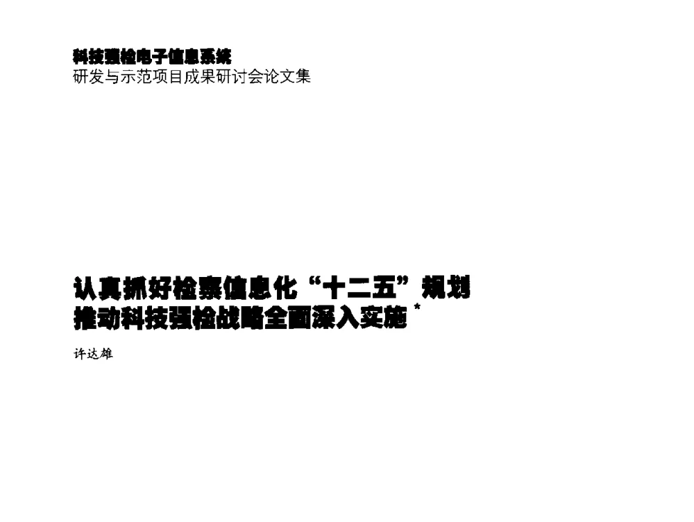 认真抓好检察信息化十二五规划推动科技强检战略全面深入实施 - 2014年科技强检电子信息系统研发与示范项目成果研讨会