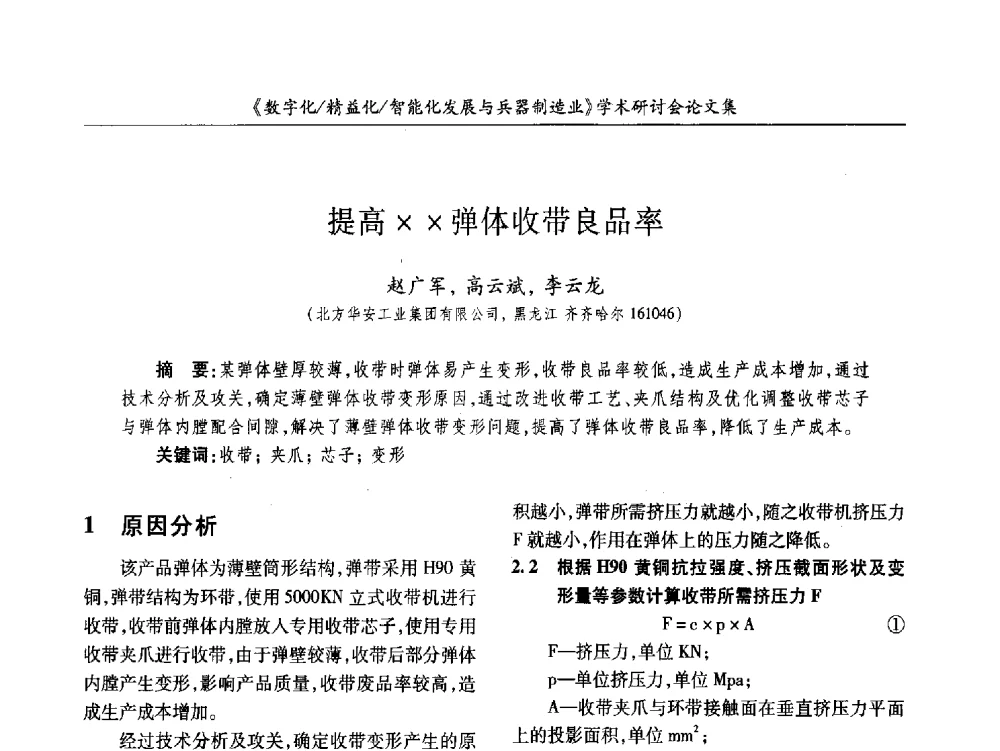 提高弹体收带良品率 - 2013数字化_精益化_智能化发展与兵器制造业学术研讨会