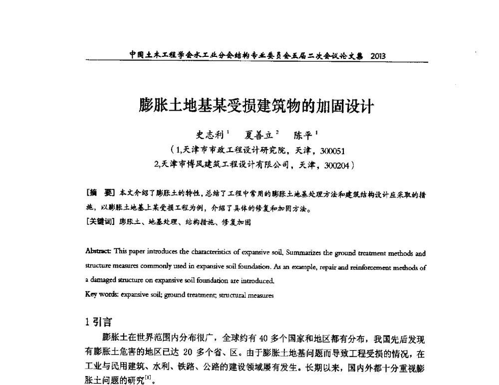 膨胀土地基某受损建筑物的加固设计 - 中国土木工程学会水工业分会结构专业委员会五届二次会议