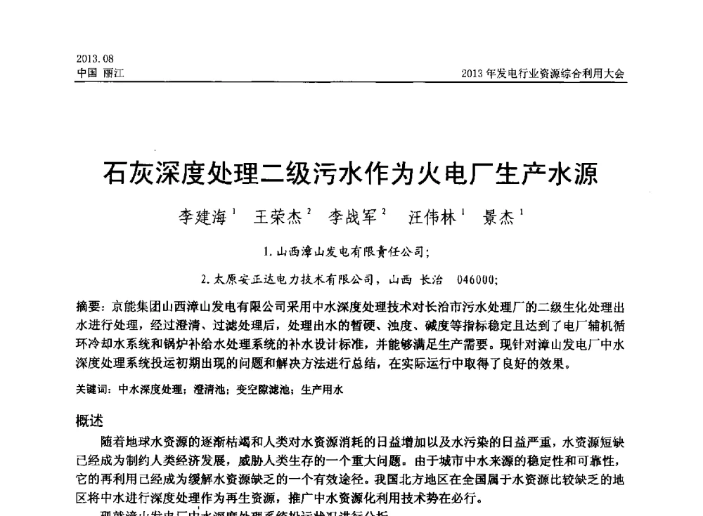 石灰深度处理二级污水作为火电厂生产水源 - 中国资源综合利用协会2013年发电行业资源综合利用大会