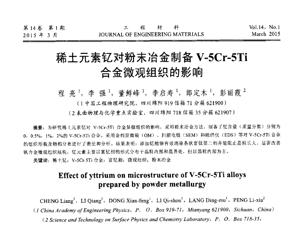 稀土元素钇对粉末冶金制备V-5Cr-5Ti合金微观组织的影响 - 中国腐蚀与防护学会能源工程专业委员会2014年学术交流会