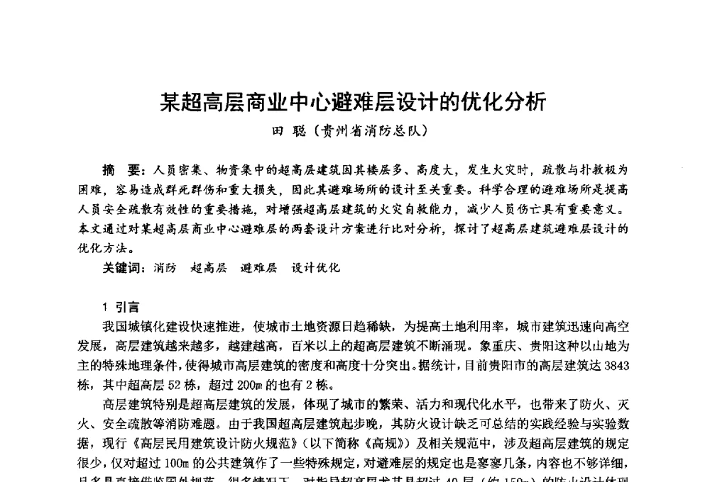 某超高层商业中心避难层设计的优化分析 - 全国第一届超高层建筑消防学术会议
