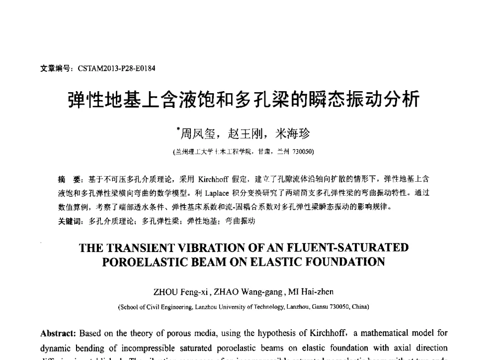 弹性地基上含液饱和多孔梁的瞬态振动分析 - 第22届全国结构工程学术会议