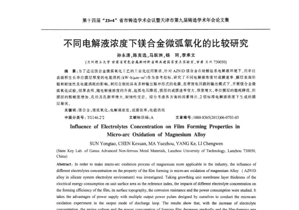 不同电解液浓度下镁合金微弧氧化的比较研究 - 第十四届23+4铸造学术会议暨天津市第九届铸造学术年会
