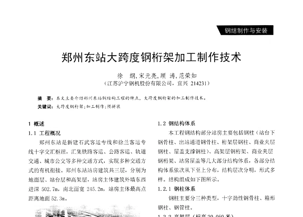 郑州东站大跨度钢桁架加工制作技术 - 2014年江苏省钢结构行业年会暨江苏省钢结构新技术研讨会