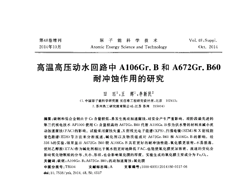 高温高压动水回路中A106Gr.B和A672Gr.B60耐冲蚀作用的研究 - 北京核学会第十届(2014)核应用技术学术交流会