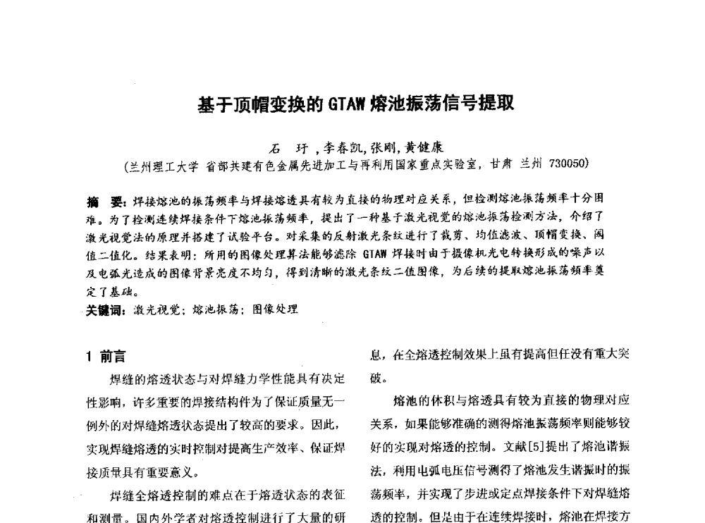 基于顶帽变换的GTAW熔池振荡信号提取 - 第四届全国地方机械工程学会学术年会暨新能源装备制造发展论坛