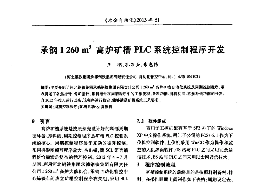 承钢1260m3高炉矿槽PLC系统控制程序开发 - 全国冶金自动化信息网2013年会