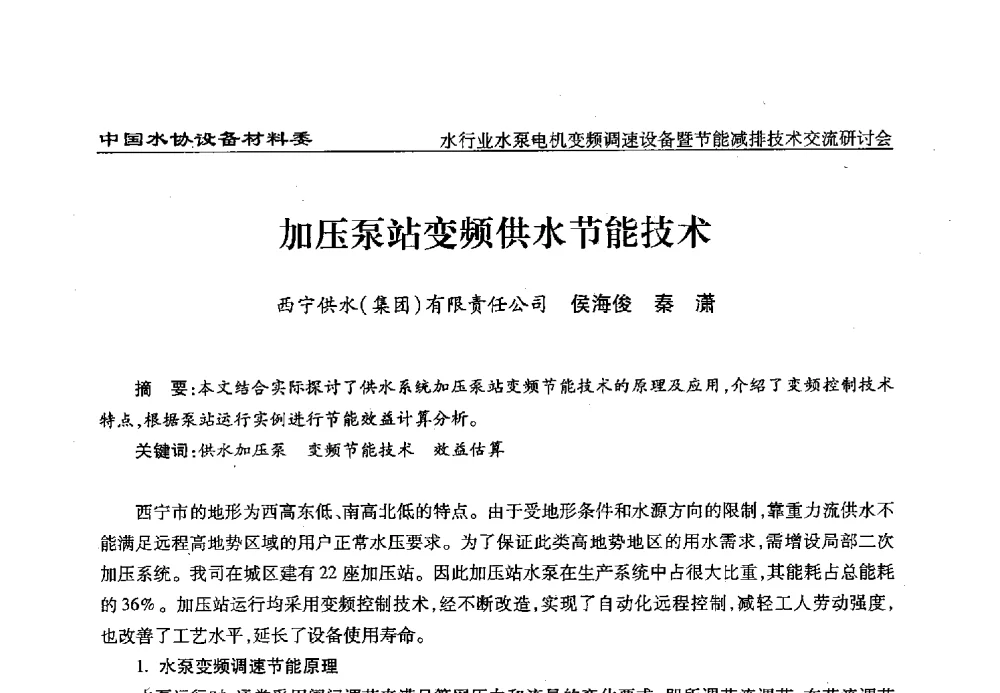 加压泵站变频供水节能技术 - 中国城镇供水排水协会设备材料工作委员会水行业水泵电机变频调速设备暨节能减排技术交流研讨会