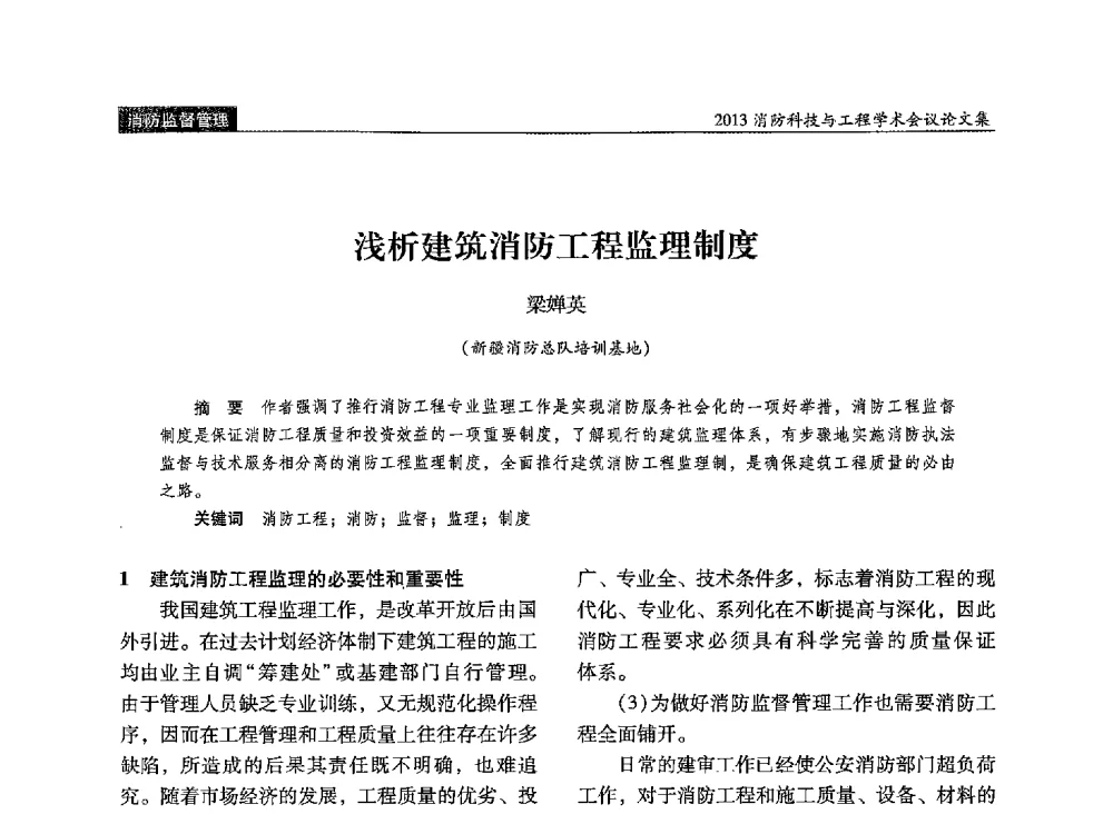 浅析建筑消防工程监理制度 - 2013消防科技与工程学术会议