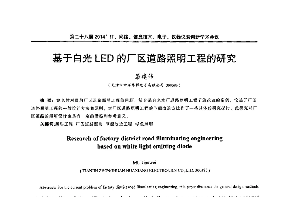 基于白光LED的厂区道路照明工程的研究 - 第二十八届2014`IT、网络、信息技术、电子、仪器仪表创新学术会议
