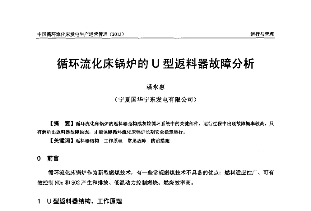 循环流化床锅炉的U型返料器故障分析 - 全国电力行业CFB机组技术交流服务协作网第十二届年会