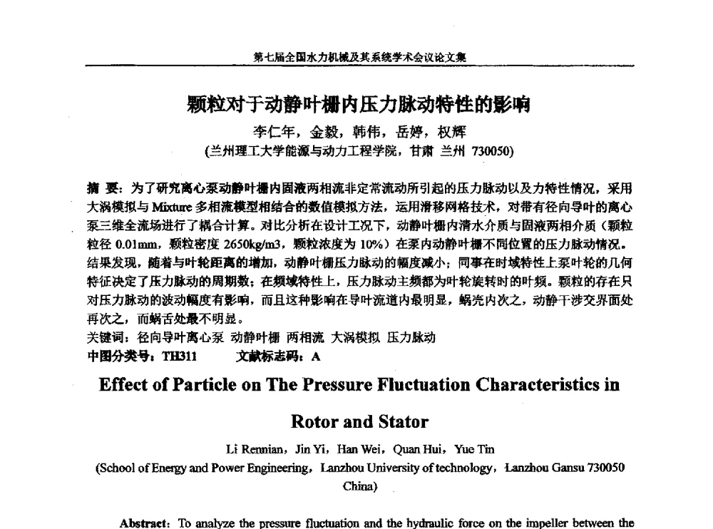 颗粒对于动静叶栅内压力脉动特性的影响 - 西华大学能源与环境学院水力机械学科发展战略研讨会暨第七届全国水力机械及其系统学术会议