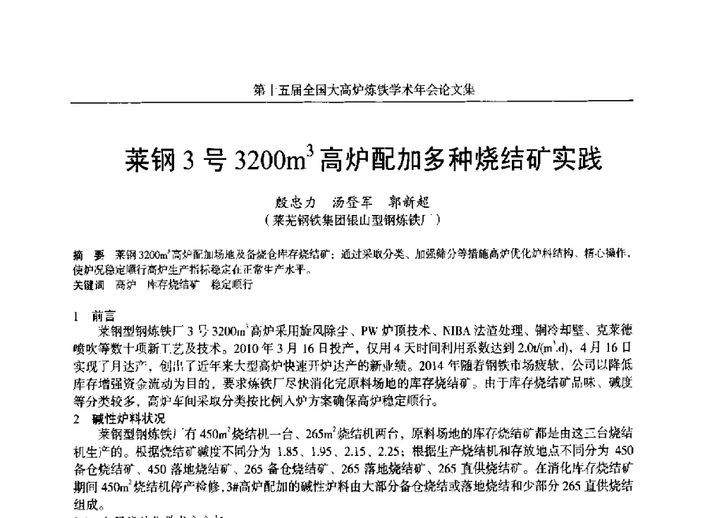 莱钢3号3200m3高炉配加多种烧结矿实践 - 第十五届全国大高炉炼铁学术年会