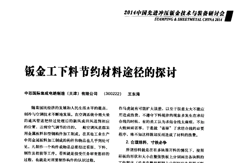 钣金工下料节约材料途径的探讨 - 2014年中国先进冲压钣金技术与装备研讨会