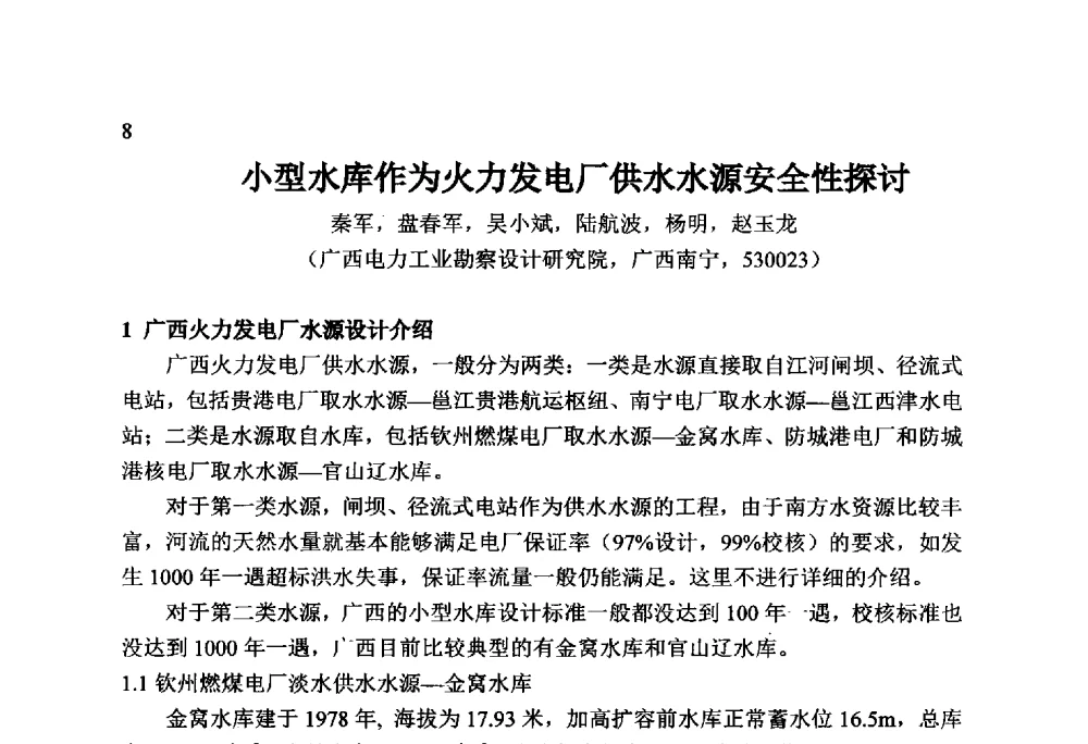 小型水库作为火力发电厂供水水源安全性探讨 - 火力发电厂以小型水库作为供水水源安全性技术研讨会
