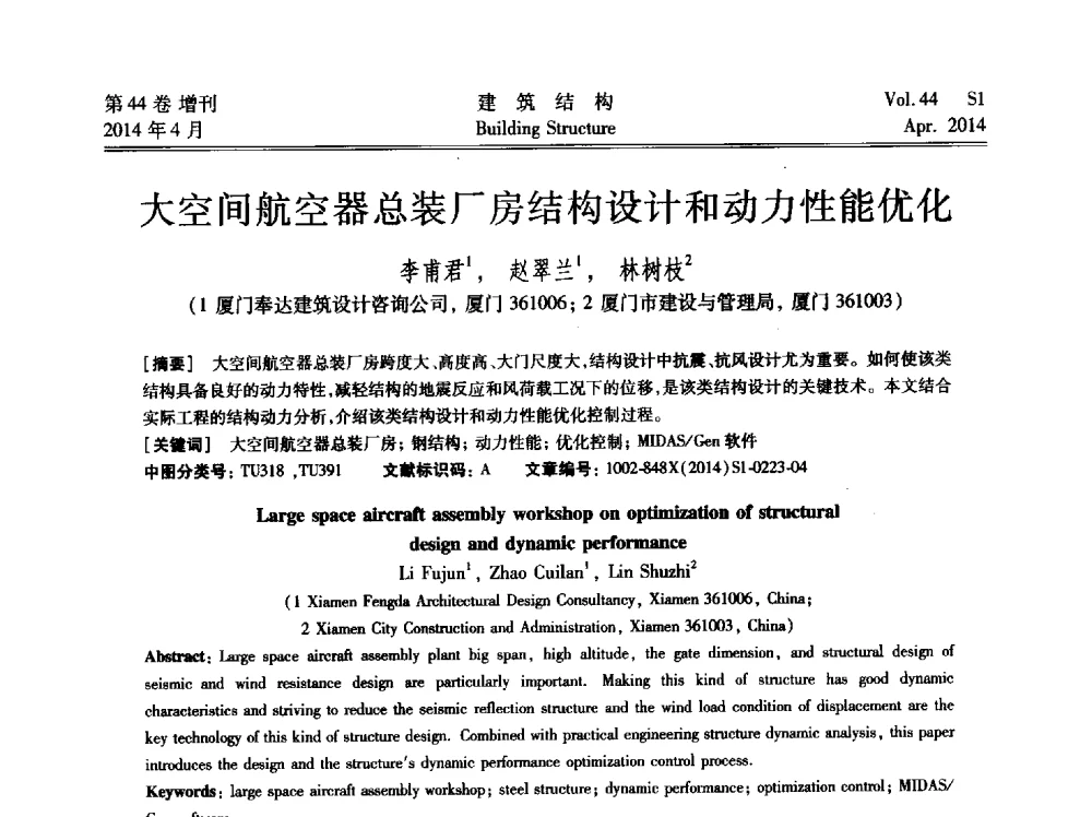 大空间航空器总装厂房结构设计和动力性能优化 - 第二届大型建筑钢与组合结构国际会议