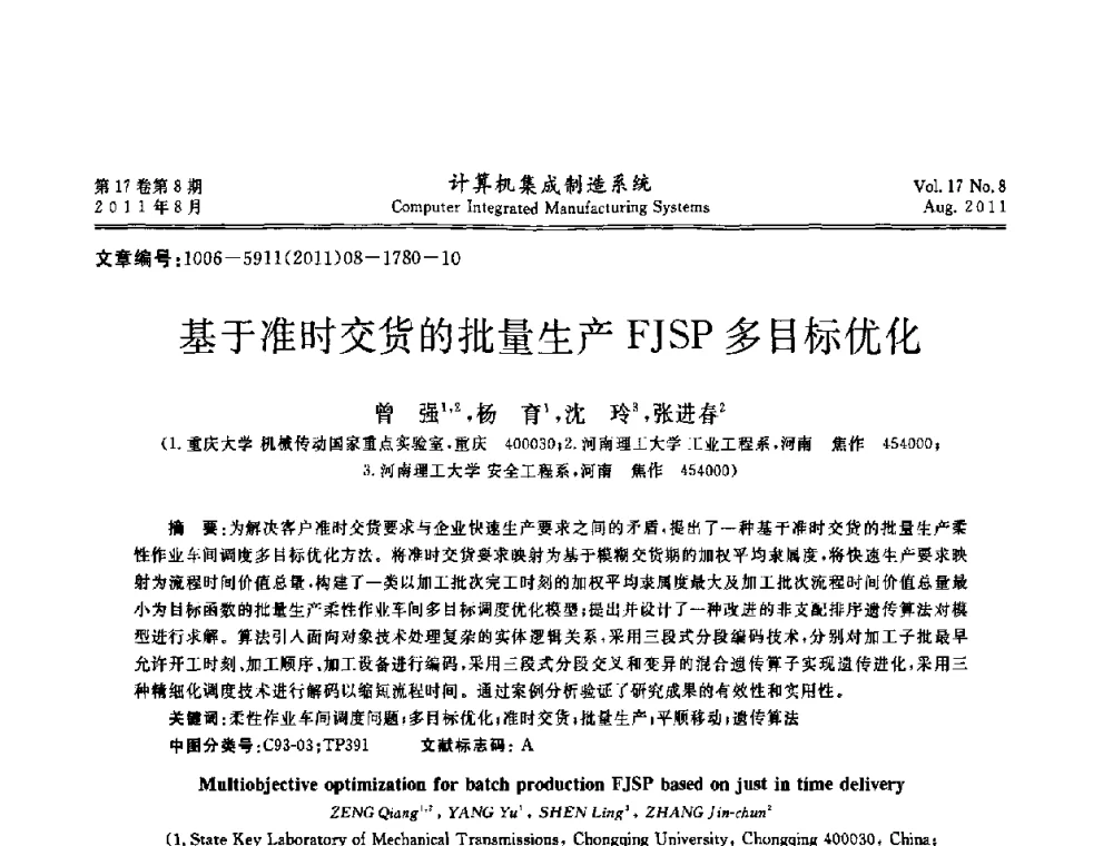 基于准时交货的批量生产FJSP多目标优化 - 第一届中国业务过程管理大会