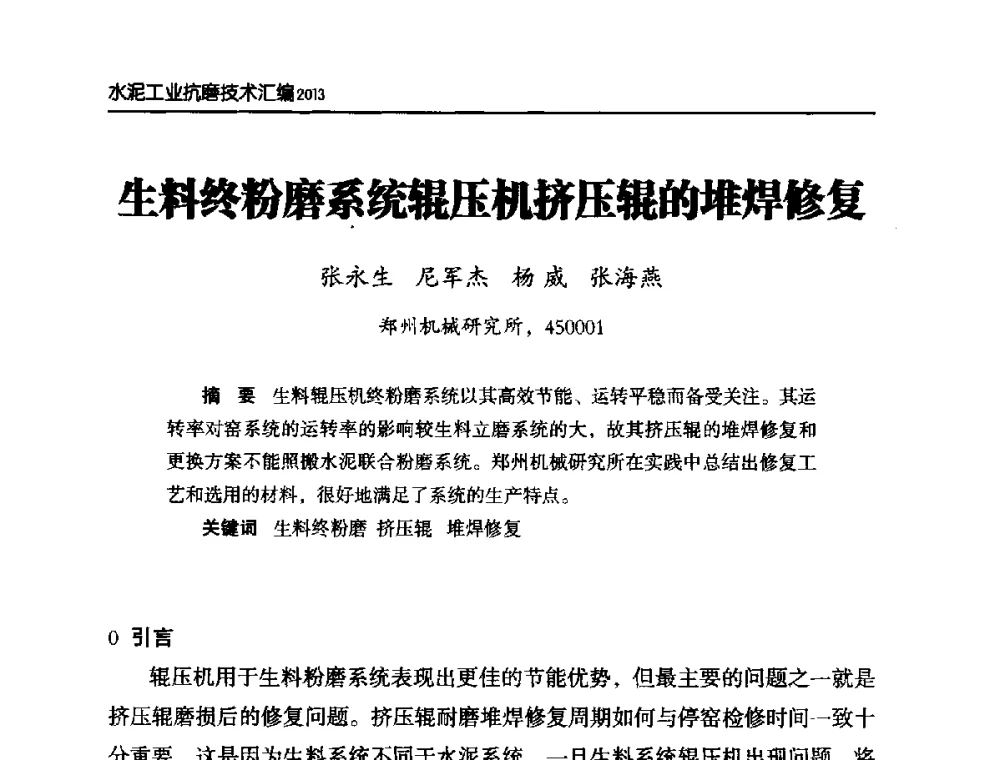 生料终粉磨系统辊压机挤压辊的堆焊修复 - 第六届中国水泥工业耐磨技术研讨会