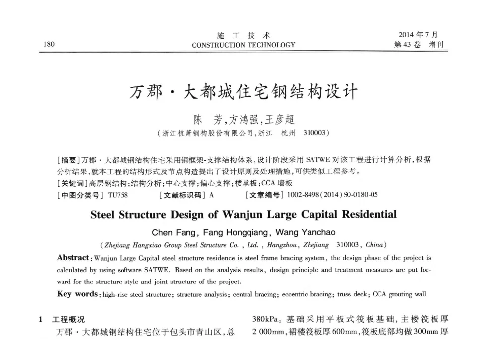 万郡大都城住宅钢结构设计 - 第五届全国钢结构工程技术交流会