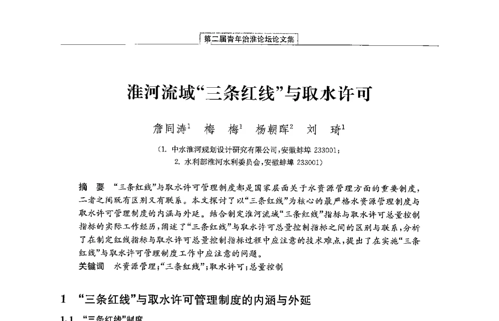 淮河流域三条红线与取水许可 - 第二届青年治淮论坛