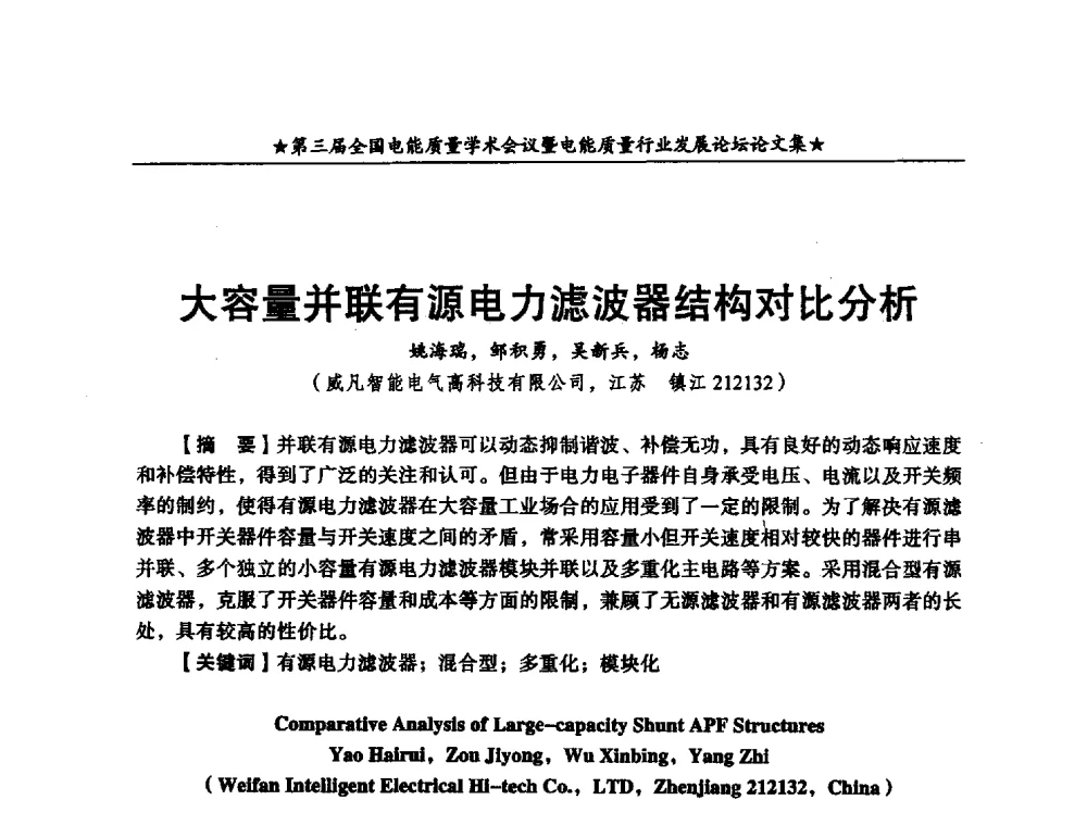 大容量并联有源电力滤波器结构对比分析 - 第三届全国电能质量学术会议