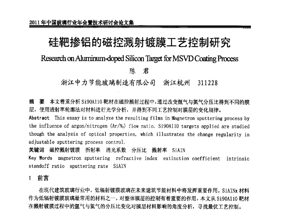 硅靶掺铝的磁控溅射镀膜工艺控制研究 - 2011年中国玻璃行业年会暨技术研讨会