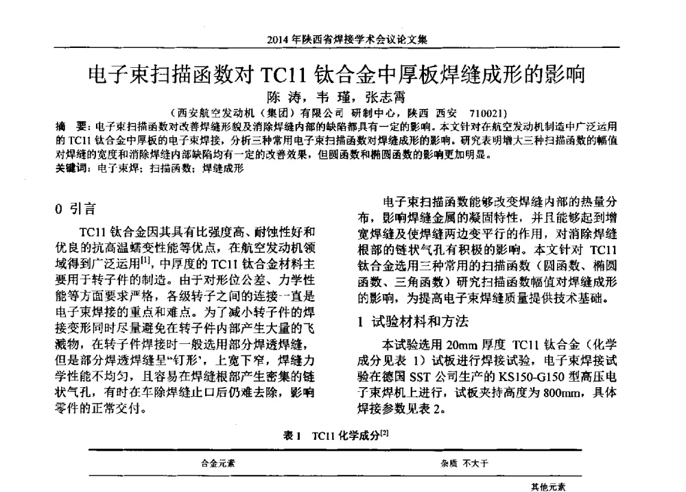 电子束扫描函数对TC11钛合金中厚板焊缝成形的影响 - 2014陕西省焊接学术会议