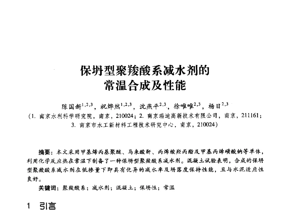 保坍型聚羧酸系减水剂的常温合成及性能 - 第四届全国聚羧酸系高性能减水剂及其应用技术交流会暨第六届中国建筑学会建筑材料分会混凝土外加剂应用技术专业委员会年会