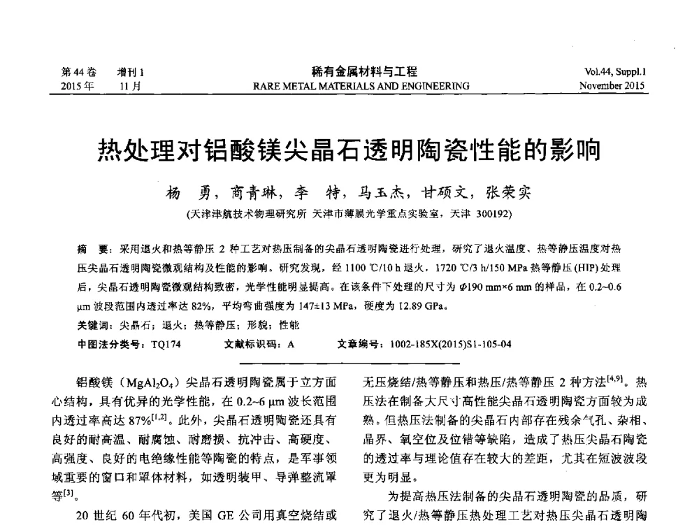 热处理对铝酸镁尖晶石透明陶瓷性能的影响 - 第十八届全国高技术陶瓷学术年会