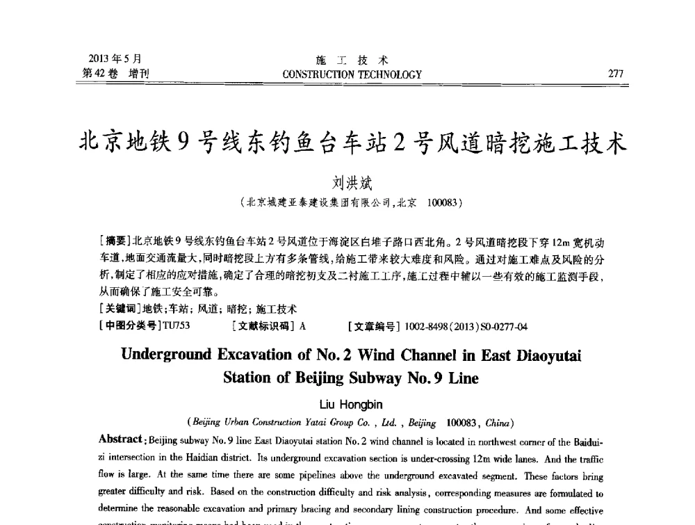 北京地铁9号线东钓鱼台车站2号风道暗挖施工技术 - 第三届全国地下、水下工程技术交流会