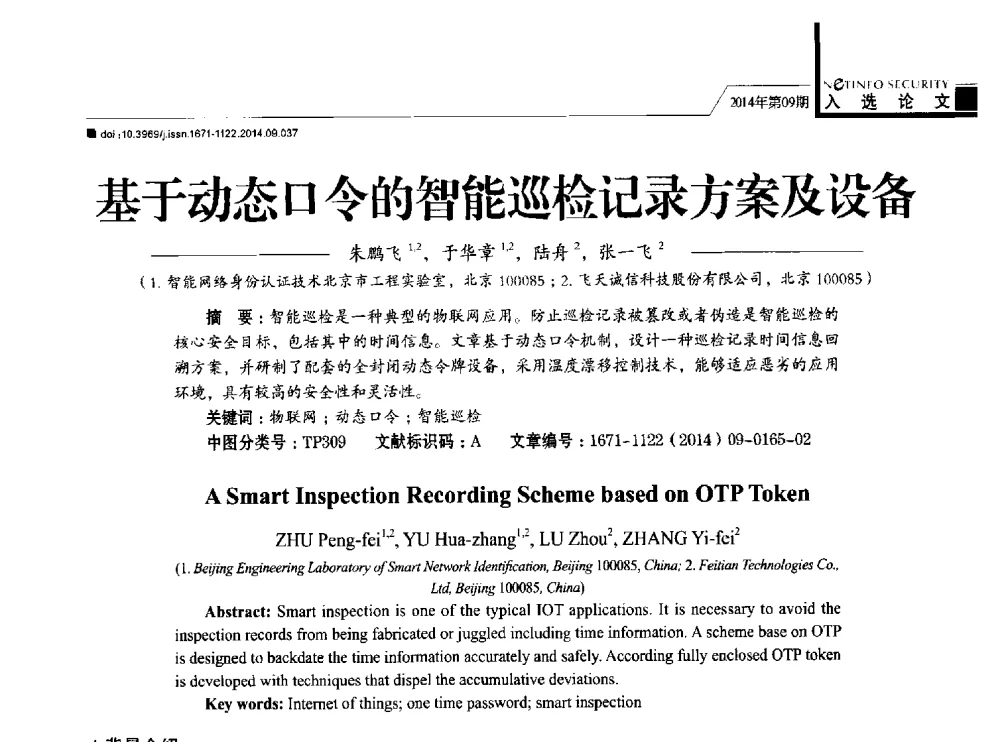 基于动态口令的智能巡检记录方案及设备 - 第29次全国计算机安全学术交流会