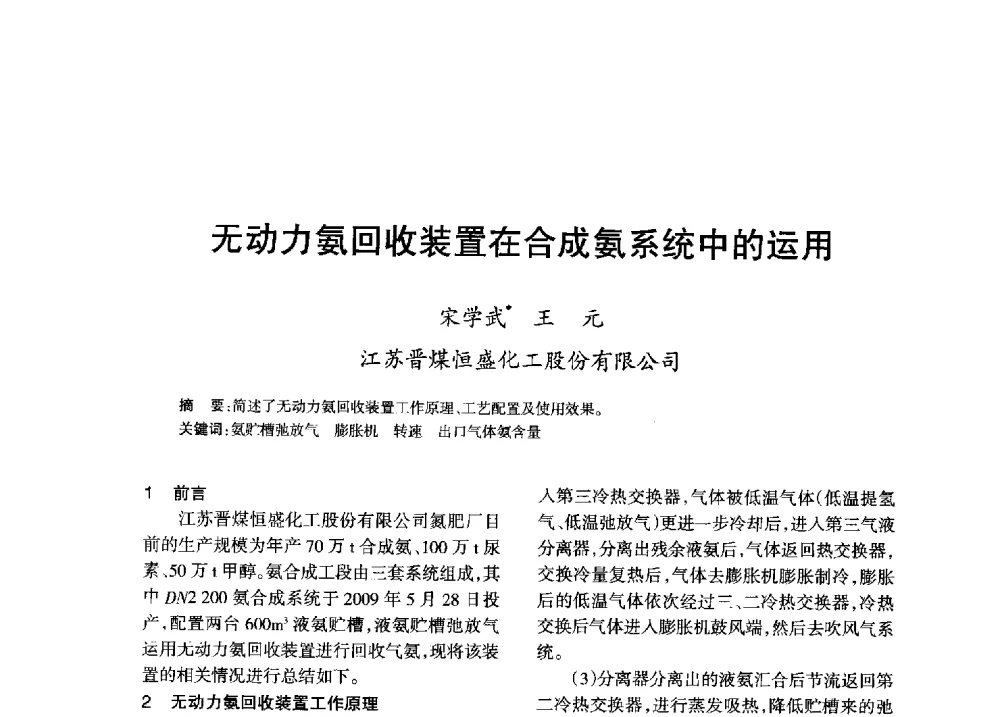 无动力氨回收装置在合成氨系统中的运用 - 全国化工合成氨设计技术中心站2013年学术年会
