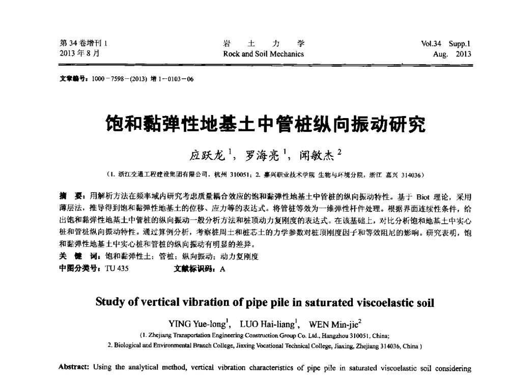 饱和黏弹性地基土中管桩纵向振动研究 - 第十三届全国岩石动力学学术会议