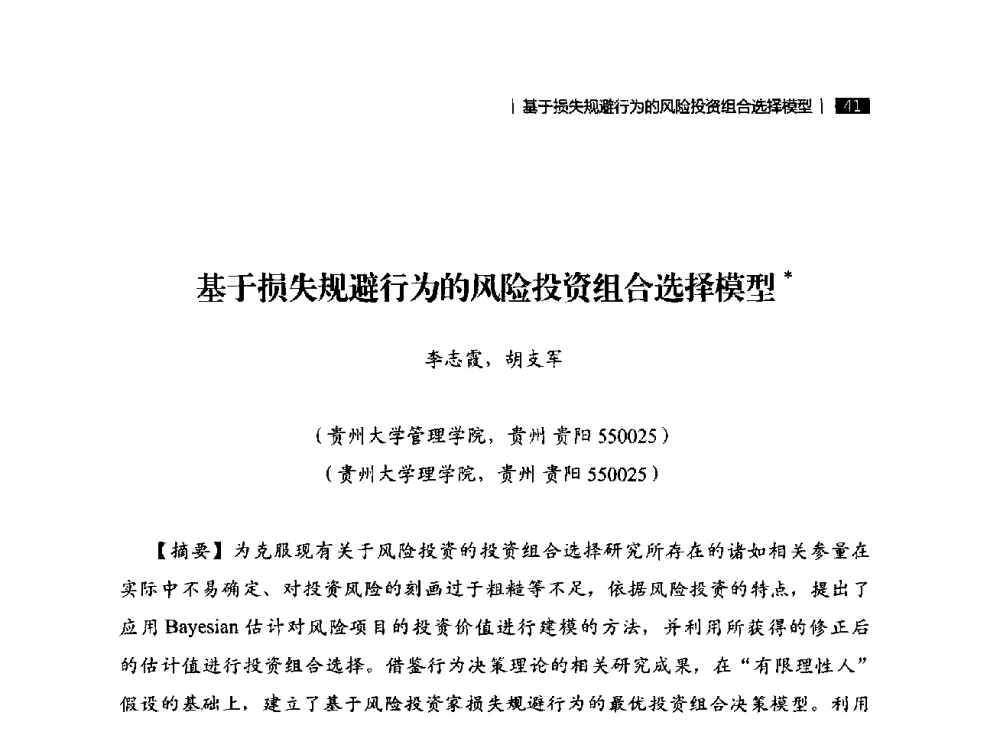基于损失规避行为的风险投资组合选择模型 - 贵州省系统工程学会第五届学术年会