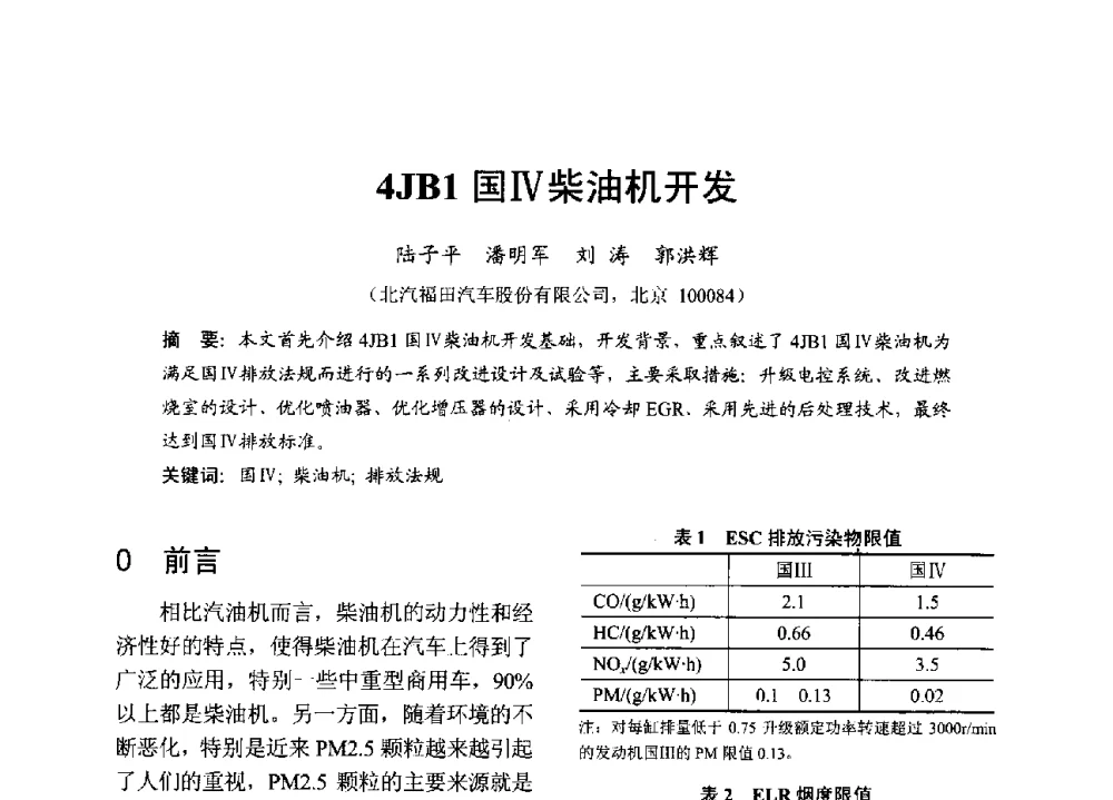 4JB1国Ⅳ柴油机开发 - 中国内燃机学会2013年学术年会暨油品与清洁燃料分会和山西省内燃机学会联合学术年会