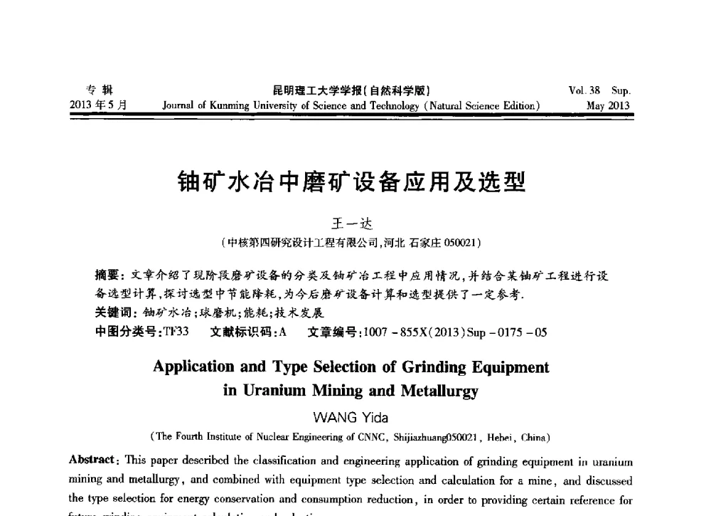 铀矿水冶中磨矿设备应用及选型 - 2013年全国选矿前沿技术与装备大会