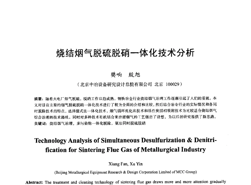 烧结烟气脱硫脱硝一体化技术分析 - 2013年全国烧结烟气综合治理技术研讨会