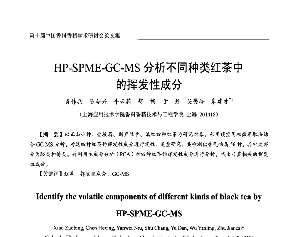 HP-SPME-GC-MS分析不同种类红茶中的挥发性成分 - 第十届中国香料香精学术研讨会