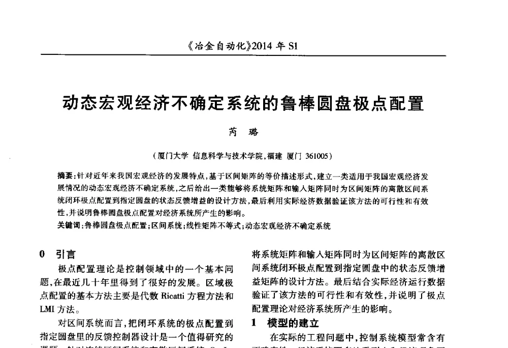 动态宏观经济不确定系统的鲁棒圆盘极点配置 - 全国冶金自动化信息网2014年年会