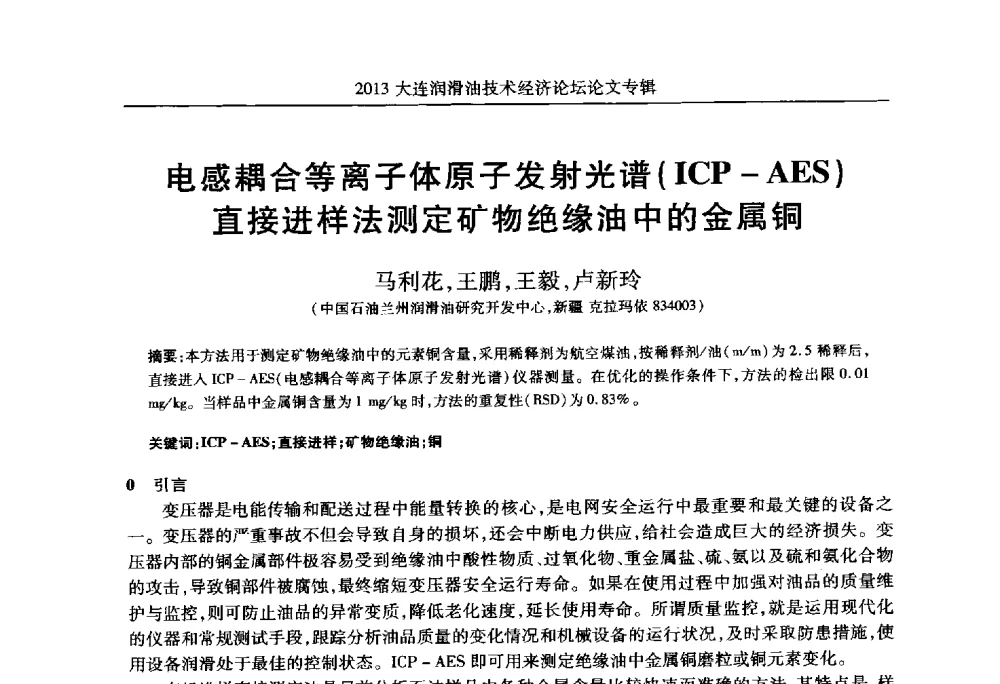 电感耦合等离子体原子发射光谱(ICP-AES)直接进样法测定矿物绝缘油中的金属铜 - 2013大连润滑油技术经济论坛
