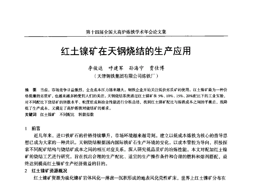 红土镍矿在天钢烧结的生产应用 - 第十四届全国大高炉炼铁学术年会