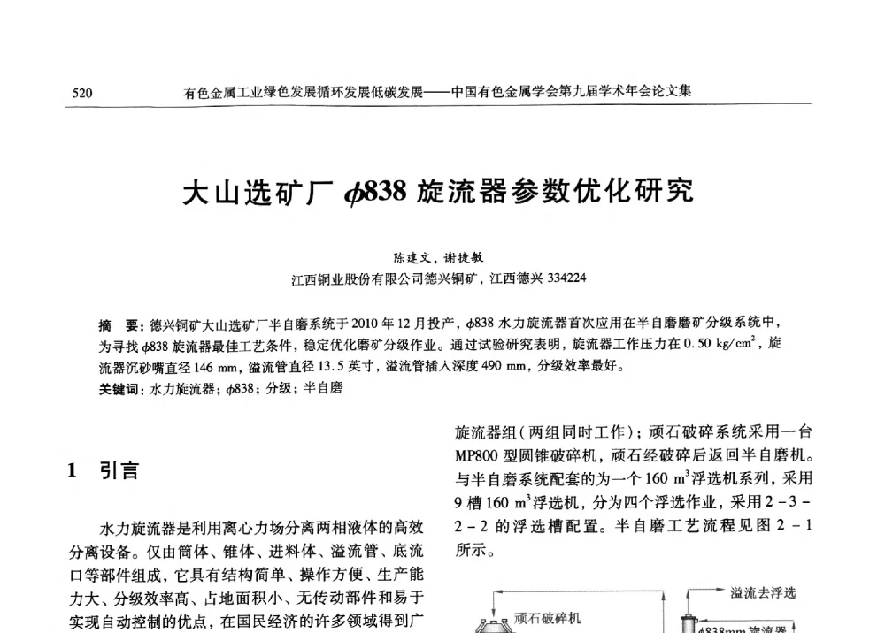 大山选矿厂φ838旋流器参数优化研究 - 中国有色金属学会第九届学术年会