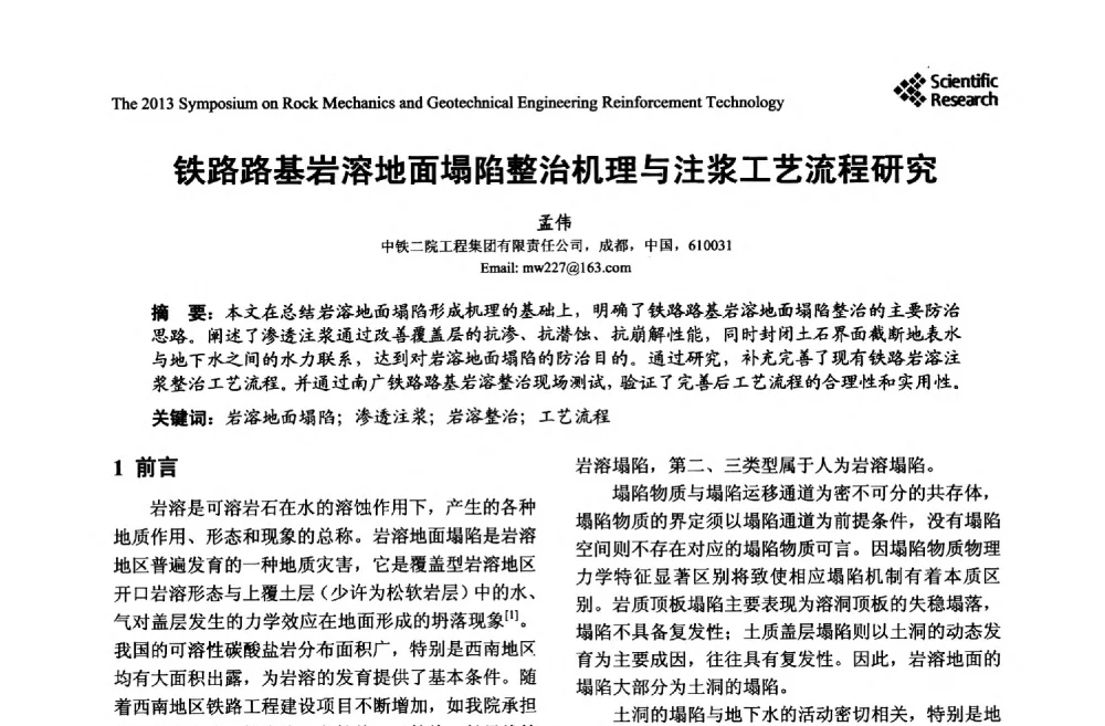 铁路路基岩溶地面塌陷整治机理与注浆工艺流程研究 - 2013年岩石力学与岩土工程加固技术研讨会
