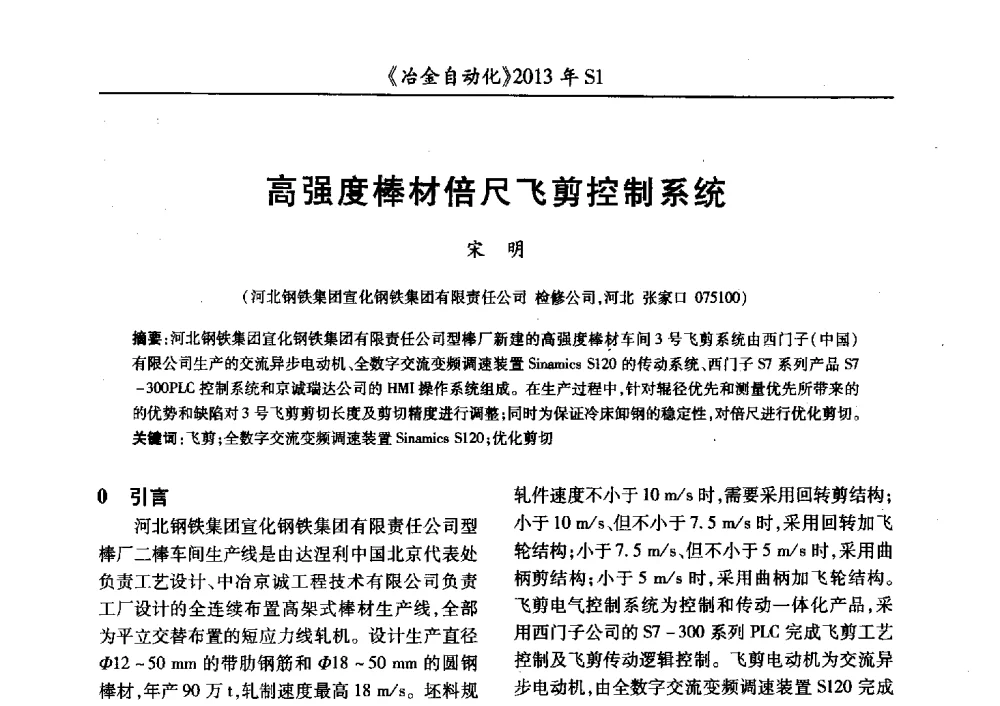 高强度棒材倍尺飞剪控制系统 - 全国冶金自动化信息网2013年会
