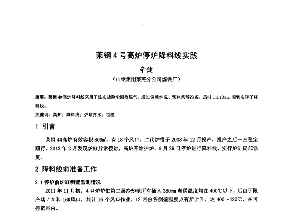 莱钢4号高炉停炉降料线实践 - 2013年全国中小高炉炼铁技术交流会