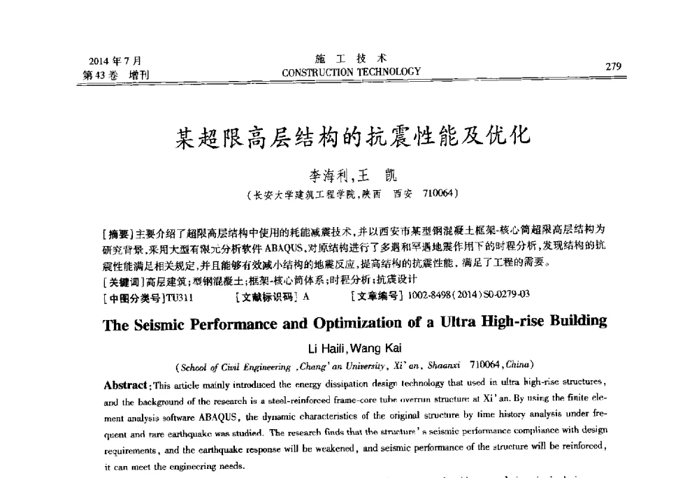某超限高层结构的抗震性能及优化 - 第五届全国钢结构工程技术交流会