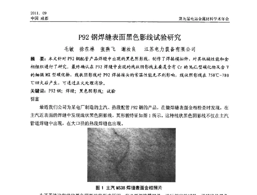 P92钢焊缝表面黑色影线试验研究 - 第九届电站金属材料学术年会