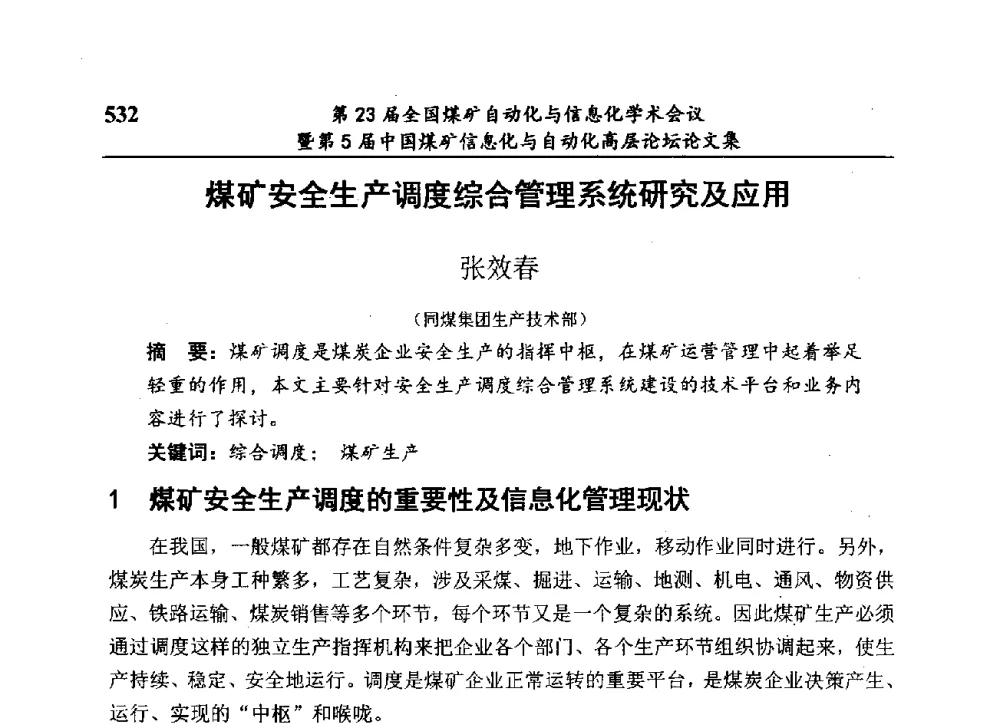 煤矿安全生产调度综合管理系统研究及应用 - 第23届全国煤矿自动化与信息化学术会议暨第5届中国煤矿信息化与自动化高层论坛