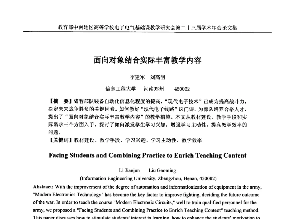 面向对象结合实际丰富教学内容 - 教育部中南地区高等学校电子电气基础课教学研究会第二十三届学术年会
